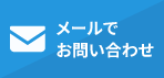メールでお問い合わせ